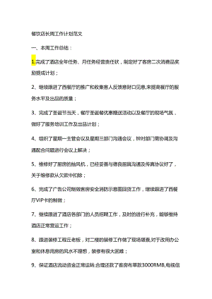 餐饮店长工作计划范文.docx