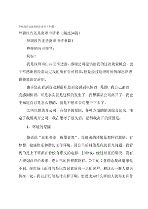 辞职报告还是离职申请书（34篇）.docx
