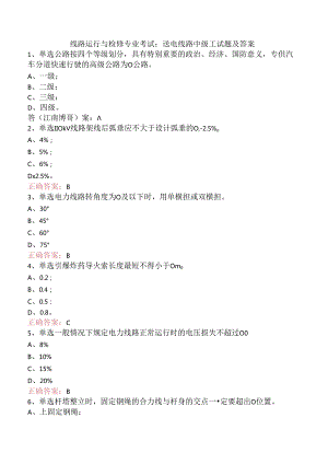 线路运行与检修专业考试：送电线路中级工试题及答案.docx