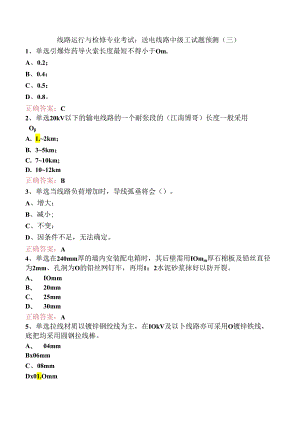 线路运行与检修专业考试：送电线路中级工试题预测（三）.docx