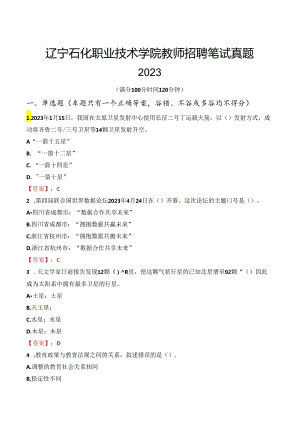 辽宁石化职业技术学院教师招聘笔试真题2023.docx