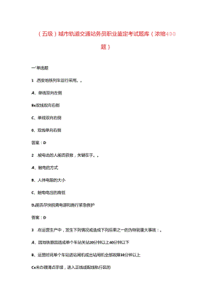 （五级）城市轨道交通站务员职业鉴定考试题库（浓缩400题）.docx
