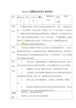 部编版九年级道德与法治上册4.2《凝聚法治共识》优质教案.docx