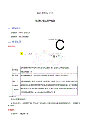 部编版八年级道德与法治（下）4.2 依法履行义务教案.docx