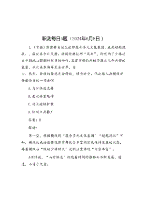 职测每日5题（2024年6月8日）.docx