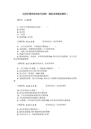 社区护理学综合练习试卷7(题后含答案及解析).docx