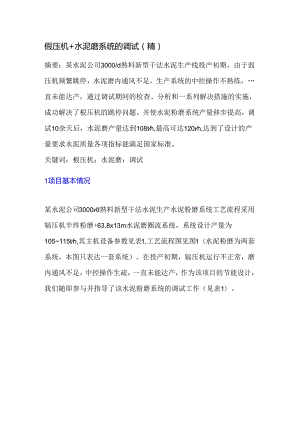 辊压机+水泥磨系统的调试.docx