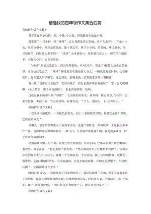 精选我的四年级作文集合四篇.docx