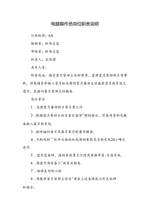 电脑操作员岗位职责说明.docx