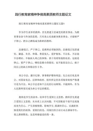践行教育家精神争做高素质教师主题征文.docx