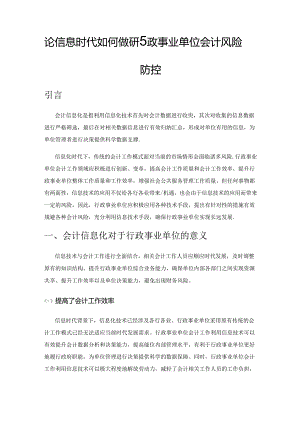 论信息时代如何做好行政事业单位会计风险防控.docx