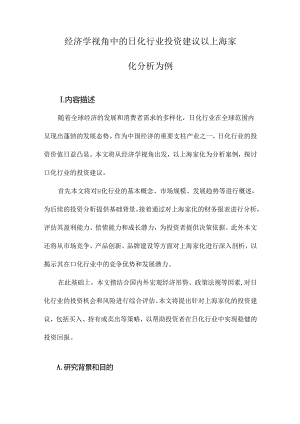 经济学视角中的日化行业投资建议以上海家化分析为例.docx