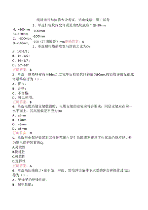 线路运行与检修专业考试：送电线路中级工试卷.docx