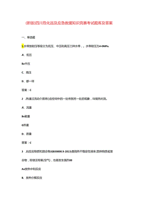 （新版）四川危化品及应急救援知识竞赛考试题库及答案.docx