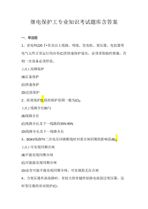 继电保护工专业知识考试题库含答案.docx