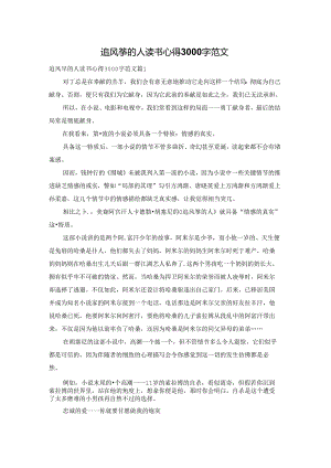 追风筝的人读书心得3000字范文.docx