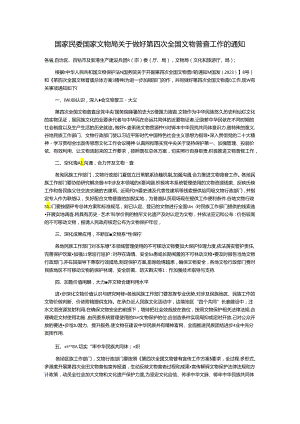 第四次全国文物普查工作.docx