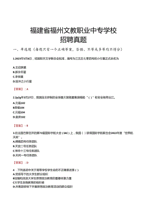 福建省福州文教职业中专学校招聘真题.docx