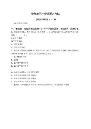经济学基础 试卷A卷+答案.docx