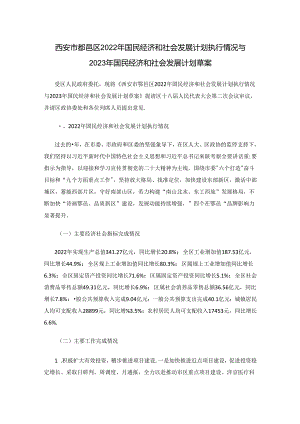 西安市鄠邑区2022年国民经济和社会发展计划执行情况与2023年国民经济和社会发展计划草案.docx