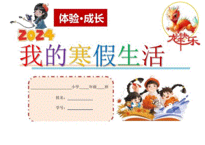 （2024版）一年级《我的寒假生活》（郭学萍）.docx