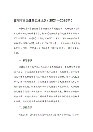 霍州市全民健身实施计划（2021—2025年）.docx