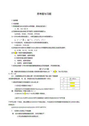 第7章-半导体存储器与可编程逻辑器件习题解答.docx