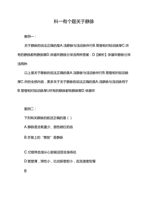 科一有个题关于静脉.docx
