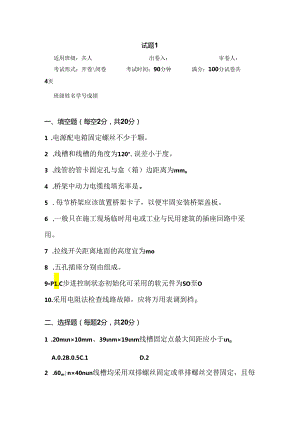 电气安装与维修-试卷5套.docx