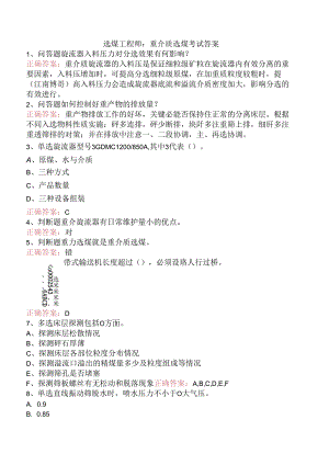 选煤工程师：重介质选煤考试答案.docx