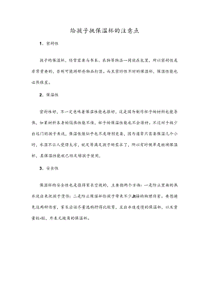 给孩子挑保温杯的注意点.docx