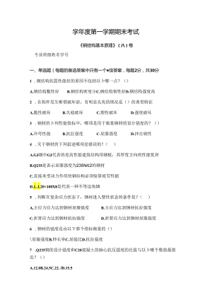 钢结构基本原理 试卷 A卷+答案.docx