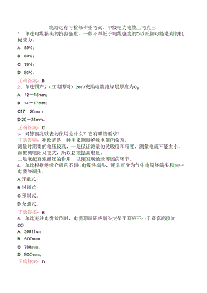 线路运行与检修专业考试：中级电力电缆工考点三.docx