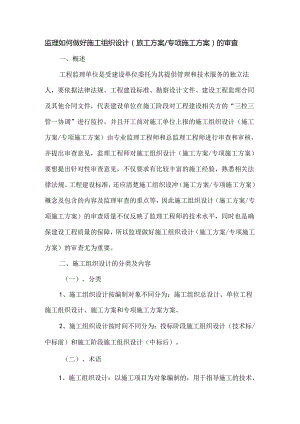 监理如何做好施工组织设计（施工方案专项施工方案）的审查.docx