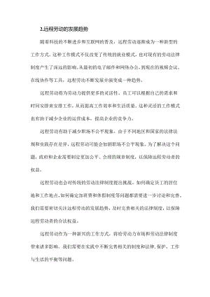 远程劳动的制度发展及法律适用.docx