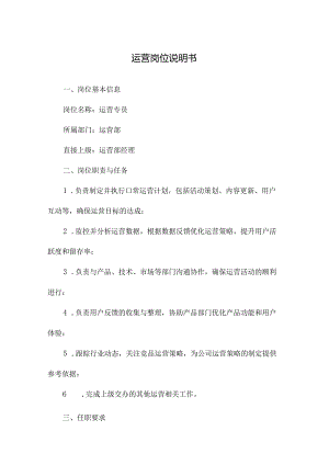 运营岗位说明书.docx