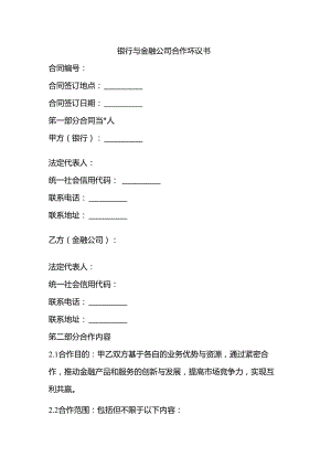 银行与金融公司合作协议书.docx