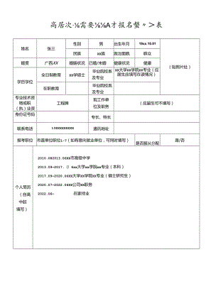 高层次急需紧缺人才报名登记表.docx