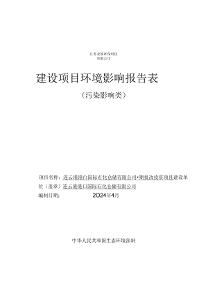 连云港港口国际石化仓储有限公司一期技改投资项目环评报告表.docx