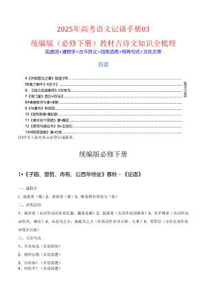 记背手册：统编版（必修下册）教材古诗文知识全梳理.docx