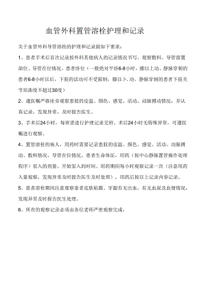 血管外科置管溶栓护理和记录.docx