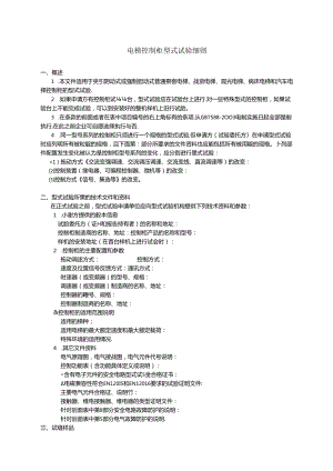 电梯控制柜型式试验细则及表格模板.docx
