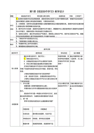 苏教版信息科技三年级下册7.1《规划协作学习》教案.docx