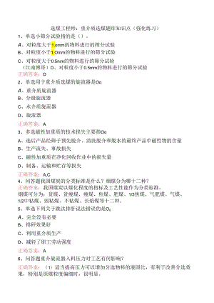 选煤工程师：重介质选煤题库知识点（强化练习）.docx