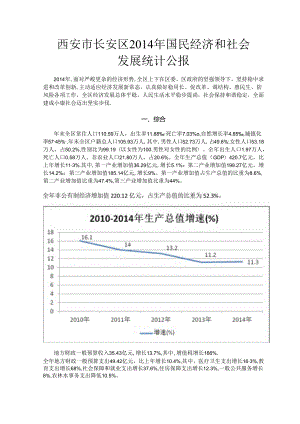 西安市长安区2014年国民经济和社会发展统计公报.docx
