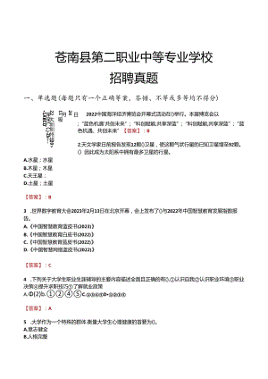 苍南县第二职业中等专业学校招聘真题.docx