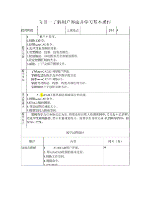 计算机辅助设计——AutoCAD项目教程-教案.docx