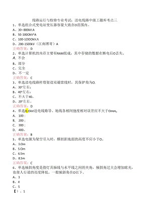 线路运行与检修专业考试：送电线路中级工题库考点三.docx