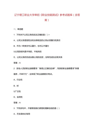 辽宁理工职业大学单招《职业技能测试》参考试题库（含答案）.docx