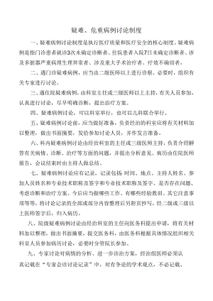 疑难、危重病例讨论制度.docx